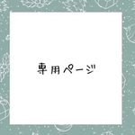 lelien様専用ページ