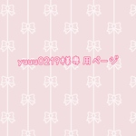 yuuu0219様専用ページ