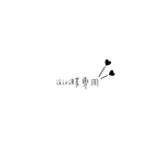 ikuri様専用