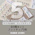 ❸サンプルチップ☆全5種SET （+フットチップ1枚） 【サイズ確認用・普通郵便送料込み】