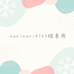 norinori4163様専用ページ　