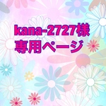 kana-2727様専用ページ