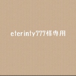 eterinty777様専用