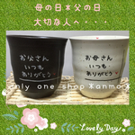 ★母の日＊父の日★オリジナル♡オーダーメイド★お湯飲み★ラッピング•送料無料￥2500