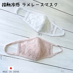 NEW 接触冷感 綿100% ラメレースマスク 選べる2タイプ マスクカバー フィルターポケット付き 耳が痛くなりにくい サラサラ
