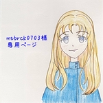 mtbrck0703様専用ページ