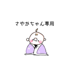 さやかちゃん専用