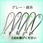 マスクストラップ　グレー　緑系　スリーピン付き♪ マスクホルダー　マスク