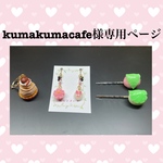kumakumacafe様専用ページ