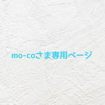 🍓mo-coさま専用ページ🍓