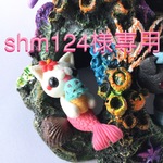 shm124様専用