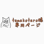 tamakotaro様専用ページ