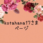 kotahana17さま　ページ