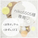 ＊niko5505様専用＊くまさんset