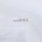 nzn様専用