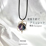 星座を紡ぐアミュレット「蠍座のネックレス」
