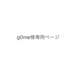g0me様専用ページ