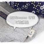 0216momo様 ご依頼品
