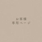 お客様　専用ページ