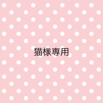 猫様専用