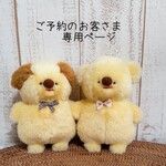 ご予約のお客さま専用ページ:ほほえみこいぬ・ほほえみくまのぬいぐるみ