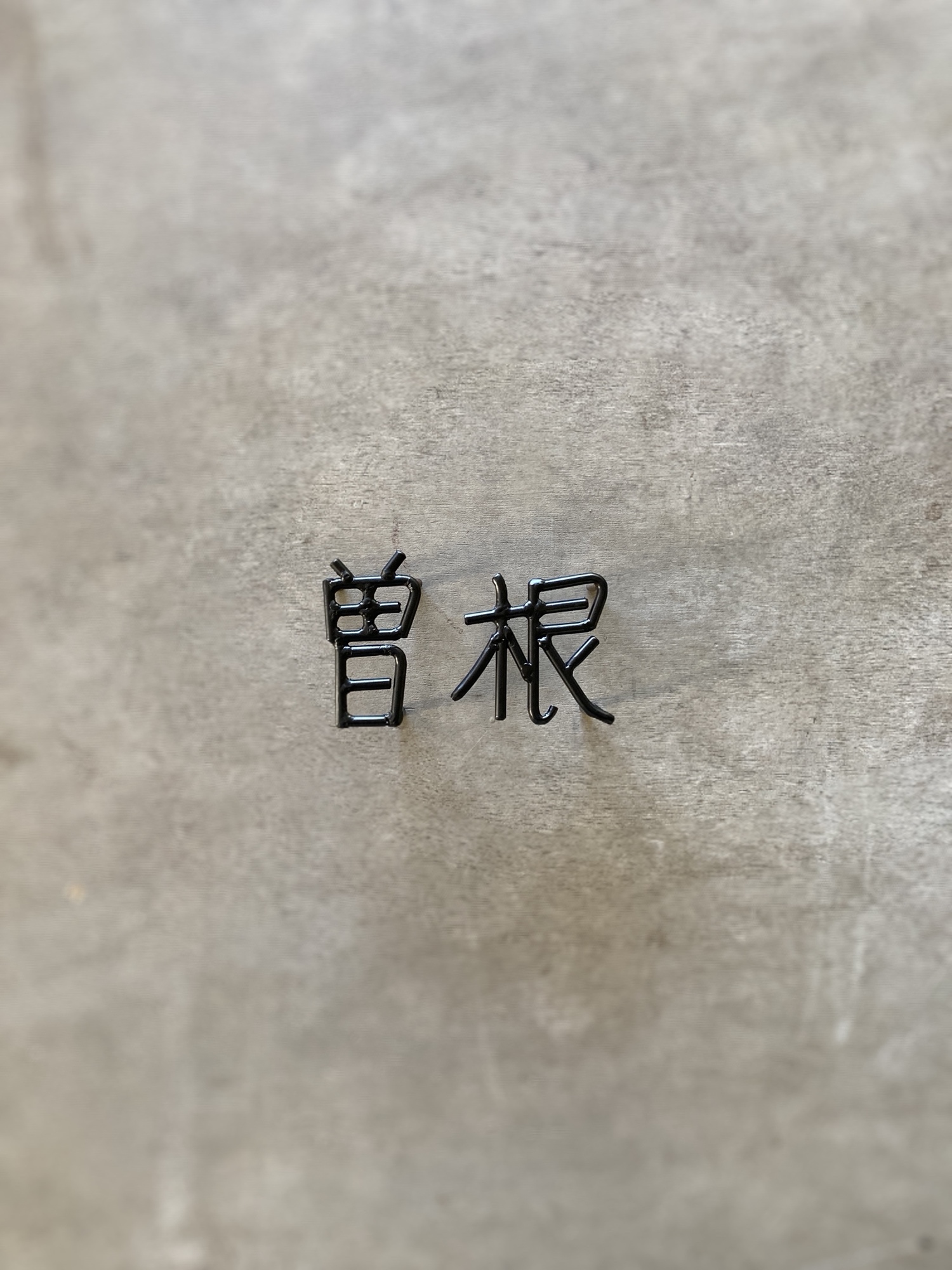 オーダー表札　金額は先にお問い合わせ下さい