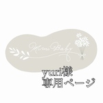 yu ri様専用ページ