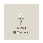 まめ様リクエスト品 専用ページ🤍