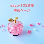sayo-1028様専用  ✨ピンク赤系 小 ハーバリウムガラスの林檎 りんごハーバリウム  恋愛運 金運 固まるハーバリウム 