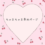 ちゃまちゃま専用ページ