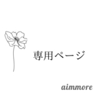 《Haruka様専用》