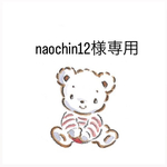 naochin12様専用