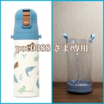 透明の水筒カバー ☆poc0388さま専用☆ クリアケース　透明ケース　透明カバー