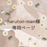 haruton-mam様　専用ページ