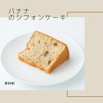 バナナのシフォンケーキ