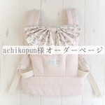 achikopun様オーダーページ