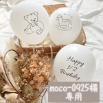 moco-0925様専用