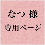 なつ様　専用ページです