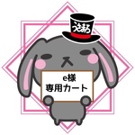e様専用カート