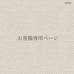 お客様専用ページ  #0801