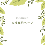 A様専用ページ