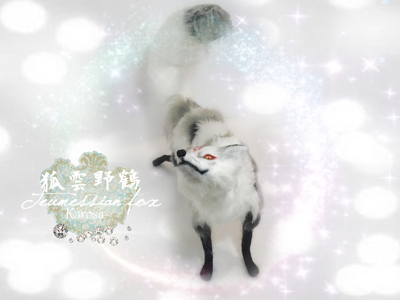 狐 テウメッサの狐 全身可動 完全オリジナル 羊毛フェルト
