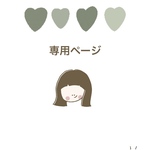 momo様専用