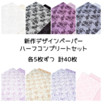 【再販】40枚｜新作ハーフコンプリートセット｜A4｜両面印刷｜上質紙｜90kg｜レース｜デザインペーパー