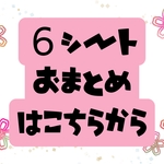 送料無料【６シートおまとめ専用】※クリックポスト発送