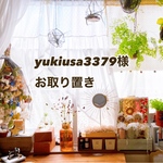 yukiusa3379様お取り置き