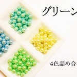 【グリーン系】　パステルカラーの穴なしパール５０個