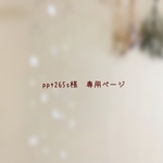 ༜ppt265s様　専用ページ༜
