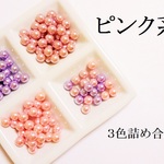 【ピンク系】　パステルカラーの穴なしパール３０個