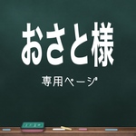 専用ページ